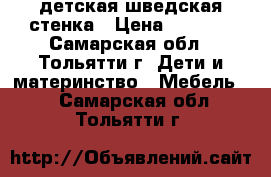 детская шведская стенка › Цена ­ 1 700 - Самарская обл., Тольятти г. Дети и материнство » Мебель   . Самарская обл.,Тольятти г.